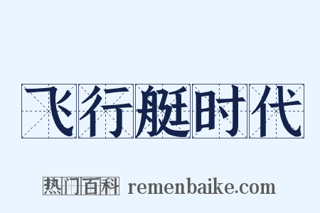 飞行艇时代是什么意思的图片